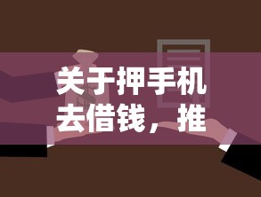关于押手机去借钱，推荐8个芝麻借款实时到账速借软件给你