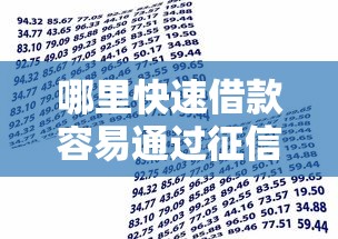 哪里快速借款容易通过征信？这7个门槛低易下款口子可以试试