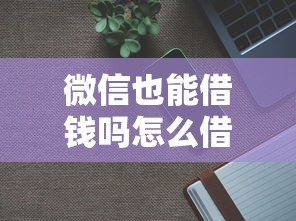 微信也能借钱吗怎么借的？分享6个2000元无门槛私借平台