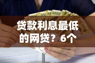 贷款利息最低的网贷？6个靠谱大学生贷款平台推荐