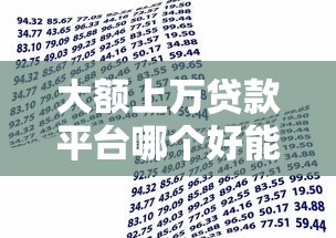 大额上万贷款平台哪个好能借到钱吗？10000元无门槛借款8个平台推荐