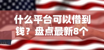 什么平台可以借到钱？盘点最新8个黑户能贷款的平台有什么