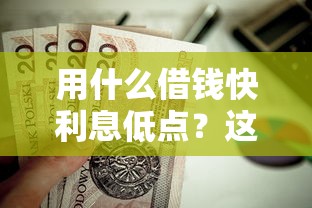 用什么借钱快利息低点？这7个苏州黑户贷款5万的平台值得一试