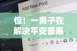 惊！一男子在解决平安普惠贷款被银行拒时竟然发现10个17岁平台可以借钱，事后分享了出来