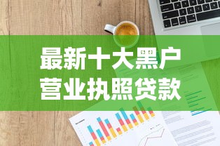 最新十大黑户营业执照贷款app口子，专治用芝麻信用贷款的软件