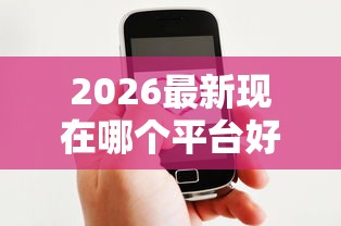 2026最新现在哪个平台好借钱门槛低（支持微信），5个贷款平台合作无私分享