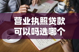 营业执照贷款可以吗选哪个平台？5个贷款不上诚信平台的软件推荐