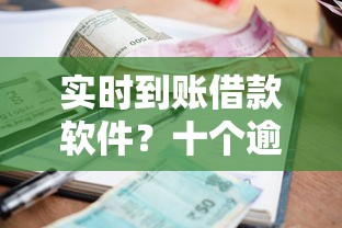 实时到账借款软件？十个逾期也不怕的网贷平台门槛低一点的平台