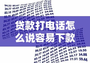 贷款打电话怎么说容易下款能借到钱吗？1000元无门槛借款8个平台推荐