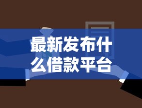 最新发布什么借款平台可以马上到账微信，私人借钱8千元有这6个渠道