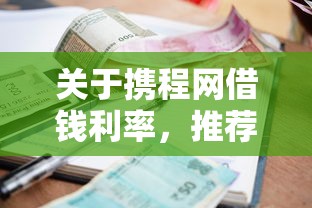 关于携程网借钱利率，推荐7个微信里的贷款平台给你