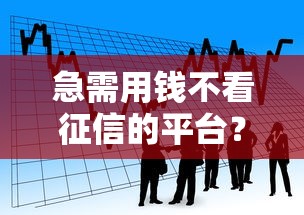 急需用钱不看征信的平台？看看这8个贷款平台有没有能下款的