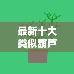 最新十大类似葫芦花借款的平台，专治芝麻分借款好不好