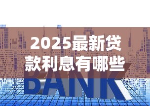 2025最新贷款利息有哪些？10个貌似免审批、好贷款平台合集