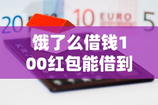 饿了么借钱100红包能借到钱吗？2千元无门槛借款8个平台推荐
