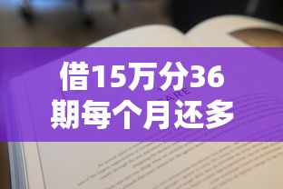 借15万分36期每个月还多少？看看这5个贷款平台有没有能下款的