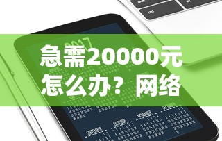急需20000元怎么办？网络贷款被秒拒试试这6个无门槛平台