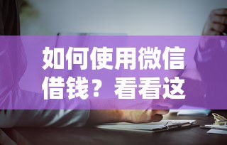 如何使用微信借钱？看看这5个末成年借钱平台怎么样