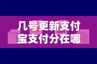 几号更新支付宝支付分在哪里看有哪些？9个平台容易借款成功推荐给你