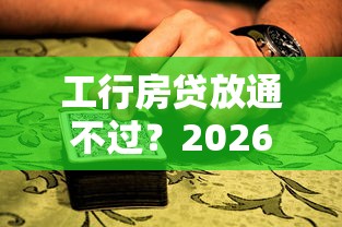 工行房贷放通不过？2026最新测评10个黑户可以下的贷款口子