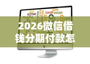 2026微信借钱分期付款怎么还，差6千元就选这8个平台