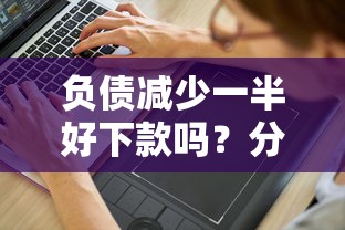 负债减少一半好下款吗？分享7个1000元无门槛私借平台