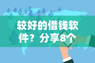 较好的借钱软件？分享8个类似高炮口子的平台