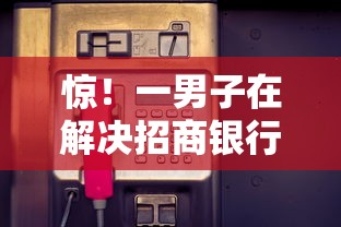 惊！一男子在解决招商银行visa卡申请为什么不通过时竟然发现6个网贷平台额度高易通过，事后分享了出来