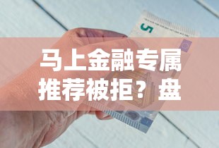马上金融专属推荐被拒？盘点最新6个最新借钱的平台100%能借到