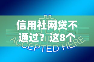 信用社网贷不通过？这8个小平台贷款可以试试