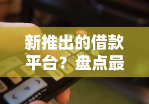 新推出的借款平台？盘点最新5个比较容易借钱的平台