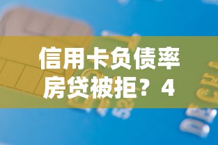 信用卡负债率房贷被拒？4000元无门槛借款平台推荐，8个比较靠谱的借钱口子盘点