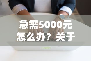 急需5000元怎么办？关于微信美团借钱的软件试试这6个无门槛平台