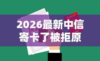 2026最新中信寄卡了被拒原因（支持微信），8个能百分百通过的网贷软件无私分享