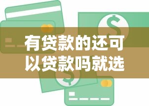有贷款的还可以贷款吗就选这8个5000元最快贷款平台