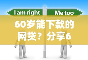 60岁能下款的网贷？分享6个2000元无门槛私借平台