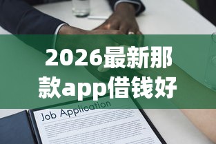 2026最新那款app借钱好，总结十个保单贷款平台！
