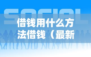 借钱用什么方法借钱（最新发布！）10个正规好下款的网贷平台