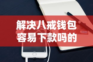 解决八戒钱包容易下款吗的7个逾期贷款平台分享