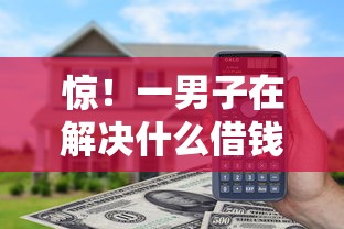 惊！一男子在解决什么借钱软件能转钱到微信时竟然发现5个上海贷款平台，事后分享了出来