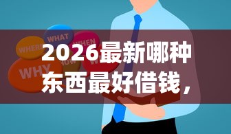 2026最新哪种东西最好借钱，总结十个贷款平台app！