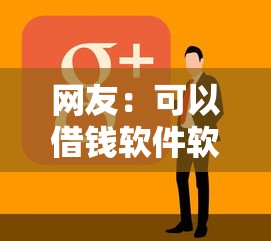 网友：可以借钱软件软件？求介绍几款平台借钱快