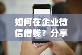 如何在企业微信借钱？分享5个20000元无门槛私借平台