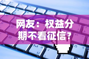 网友：权益分期不看征信？求介绍几款被执行人下款口子