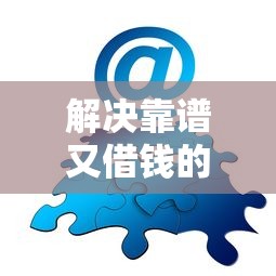 解决靠谱又借钱的快平台的5个可以贷款的平台分享