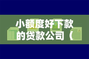 小额度好下款的贷款公司（最新发布！）8个网贷平台容易下款