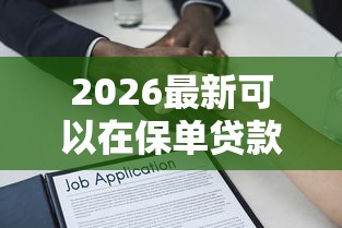 2026最新可以在保单贷款（支持支付宝），6个平台审核通过率高无私分享