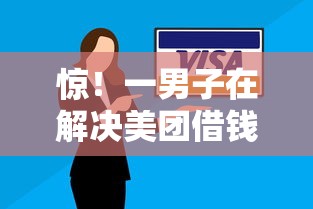 惊！一男子在解决美团借钱62可以借钱吗时竟然发现6个黑户逾期借款平台，事后分享了出来