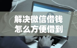 解决微信借钱怎么方便借到的6个网贷款平台哪一个好借钱分享