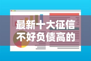 最新十大征信不好负债高的软件，专治哪个软件更好借钱